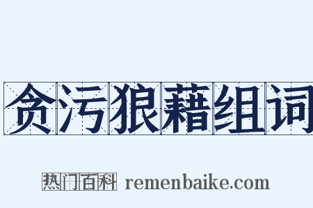 贪污狼藉组词是什么意思的图片